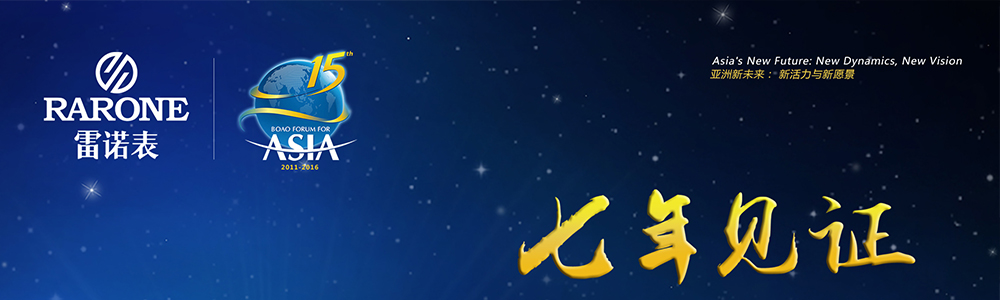 雷諾表助陣博鰲亞洲論壇2016年年會