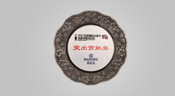 2017年4月2017北京國際長(zhǎng)跑節(jié) 北京半馬突出貢獻(xiàn)獎(jiǎng)牌