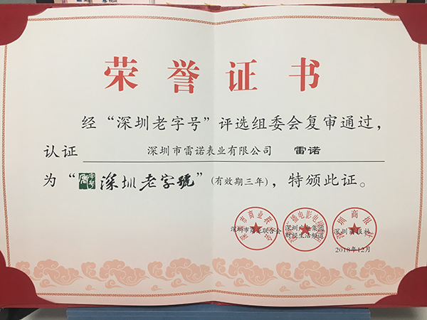 2、深圳老字號(hào) 復(fù)審?fù)ㄟ^證書