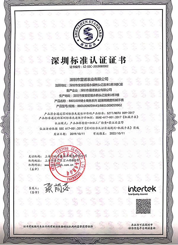 6、深圳標(biāo)準(zhǔn)認(rèn)證證書（騎士商務(wù)系列 超薄機(jī)械男表）