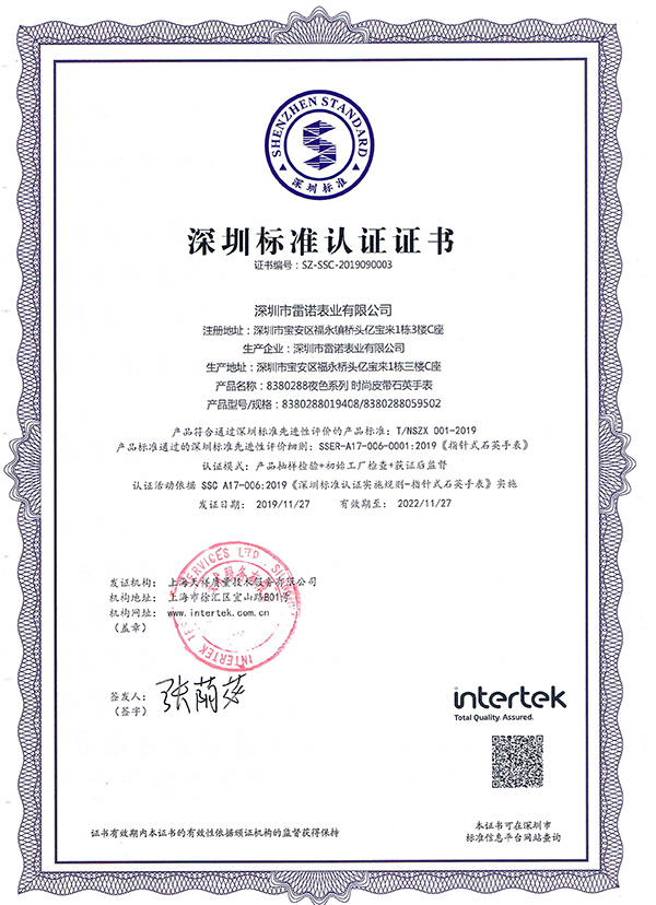 7、深圳標(biāo)準(zhǔn)認(rèn)證證書（夜色系列 石英女表）